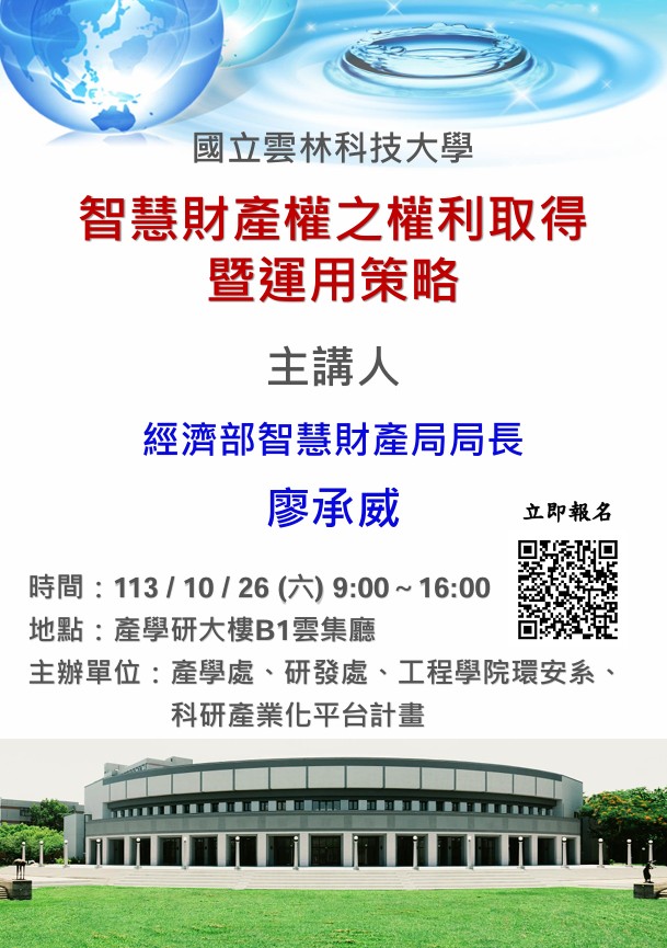 智慧財產權之權利取得暨運用策略講座 智慧財產權之權利取得暨運用策略講座