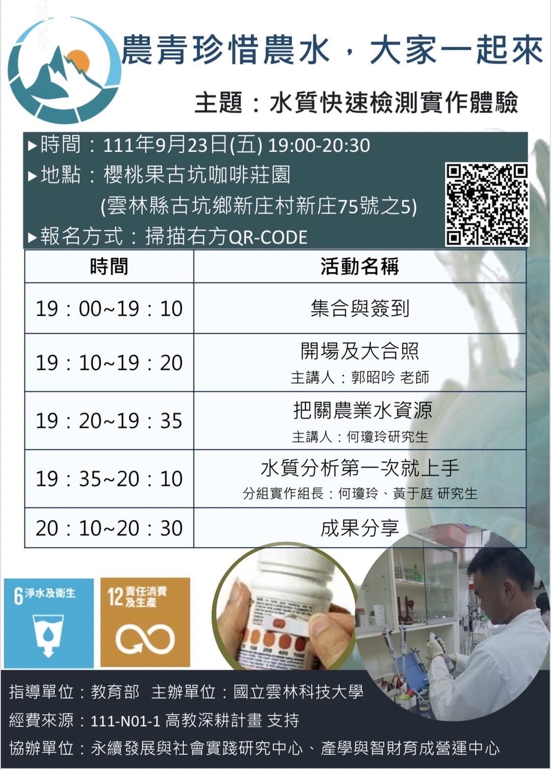 新庄社區雲青愛農水之水質快速檢測實作體驗坊