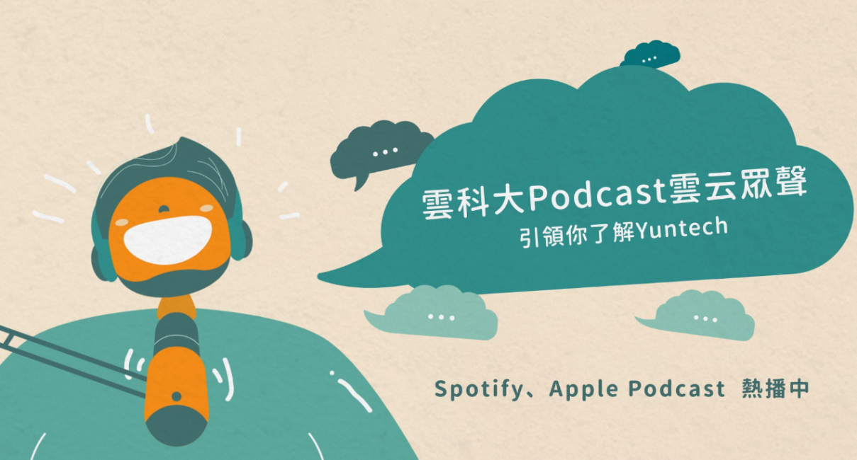 雲科大Podcast雲云眾生影片設計與動畫製作
