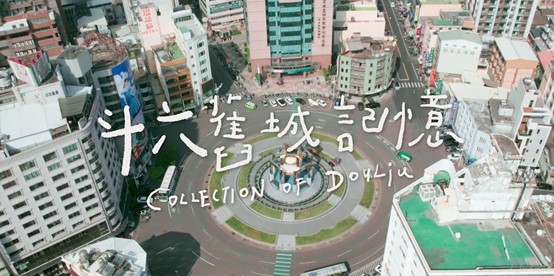 斗六舊城記憶宣傳影片