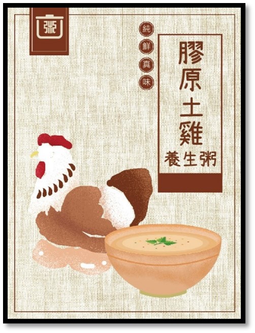膠原土雞養生粥