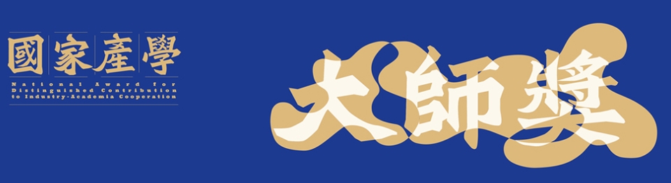 國家產學大師獎
