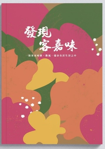 《發現客嘉味》書籍出版