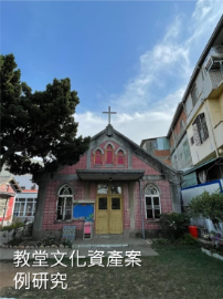 清泉崗聖潔教會修復