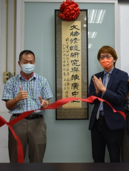 文物修護研究與推廣中心