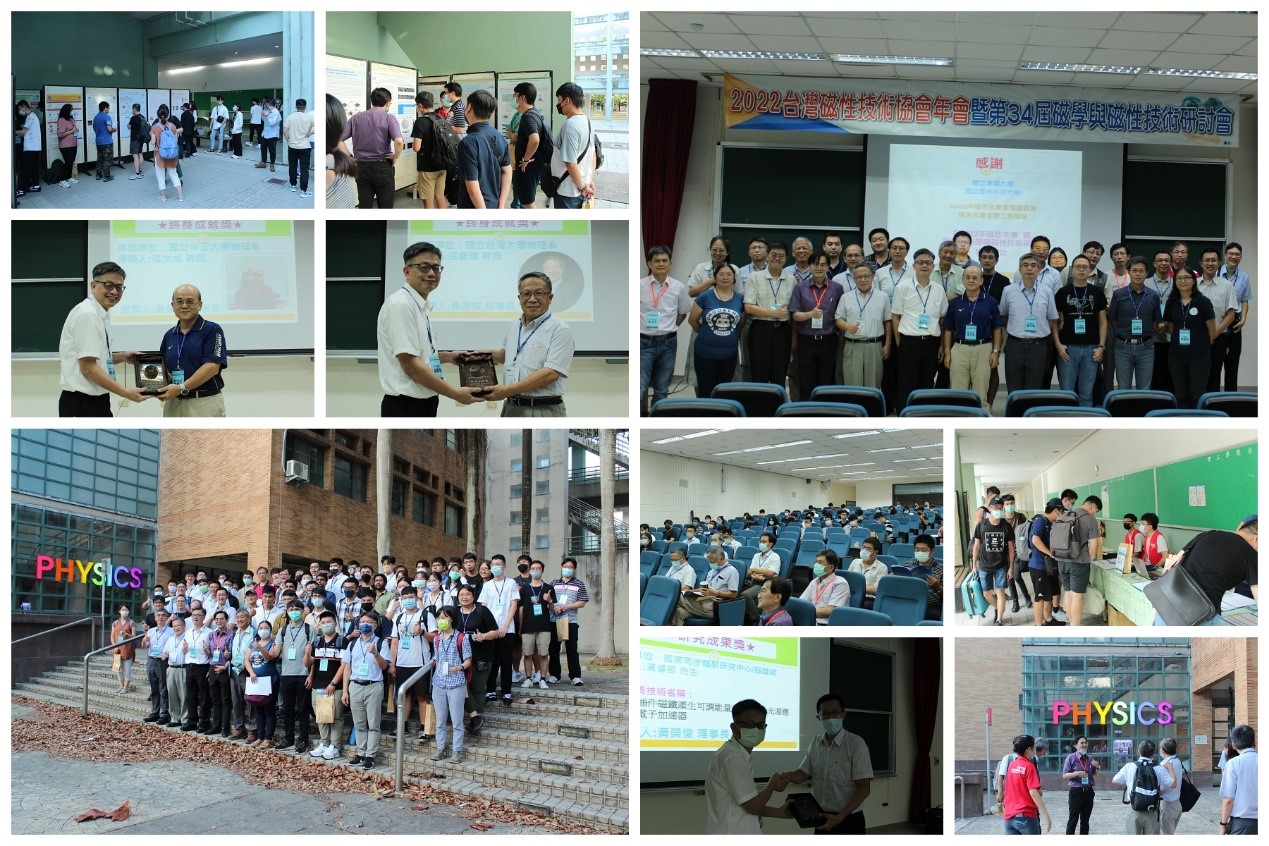 2022台灣磁性技術協會年會暨第34屆磁學與磁性技術研討會