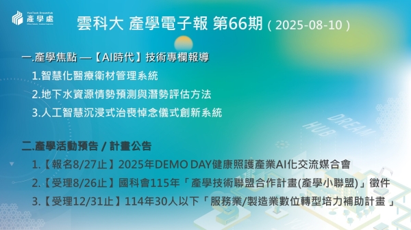 產學電子報 第66期 (2025-08-05)