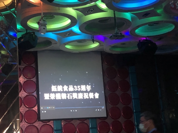 鈺統食品股份有限公司餐會 (2021-12-10)