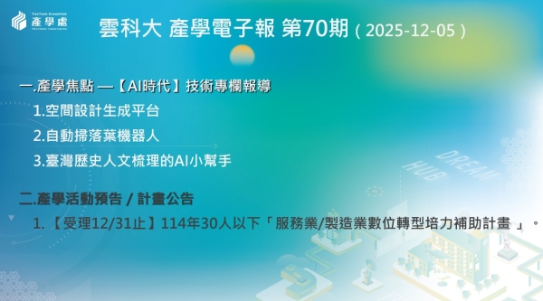 產學電子報 第70期 (2025-12-05)