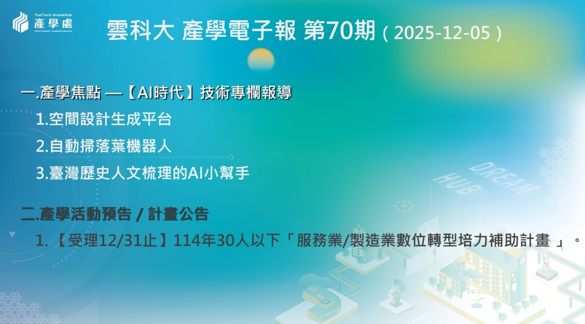產學電子報 第70期 (2025-12-05)