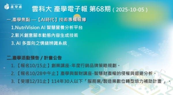 產學電子報 第68期 (2025-10-05)