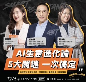 【轉知】【線上場】AI 生意進化論｜5 大關鍵一次搞定品牌定位 114年12月5日(五)13:30-16:30