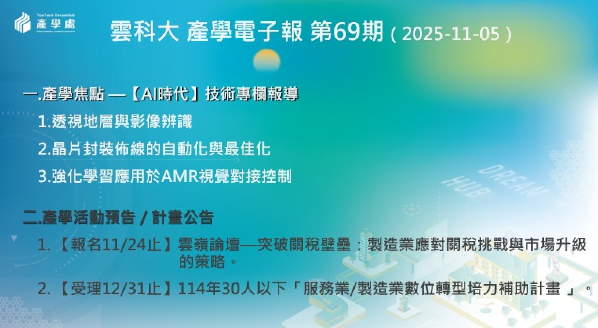 產學電子報 第69期 (2025-11-05)